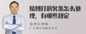 赌博打的欠条怎么处理，有哪些规定