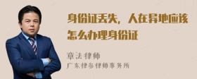 身份证丢失，人在异地应该怎么办理身份证
