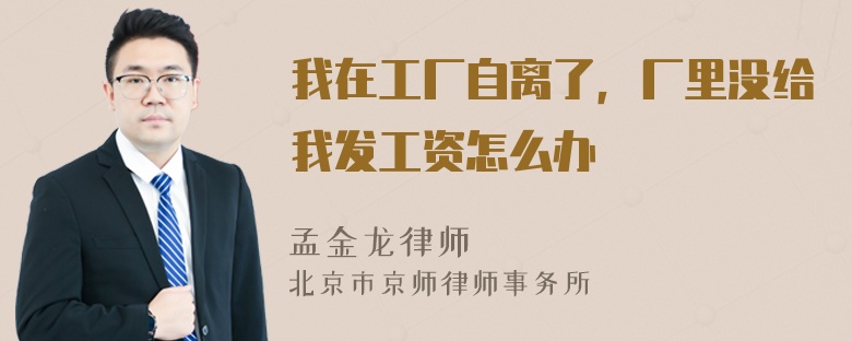 我在工厂自离了，厂里没给我发工资怎么办