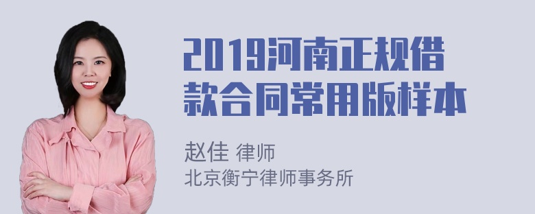 2019河南正规借款合同常用版样本