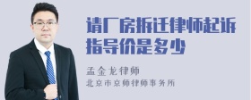 请厂房拆迁律师起诉指导价是多少