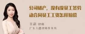 公司破产，没有没员工签劳动合同员工工资怎样赔偿
