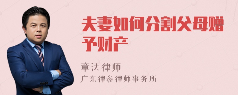 夫妻如何分割父母赠予财产