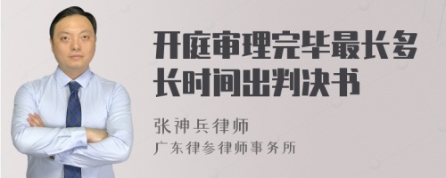 开庭审理完毕最长多长时间出判决书