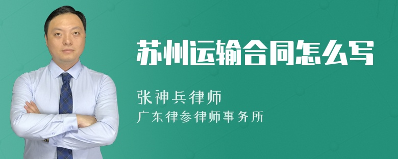 苏州运输合同怎么写