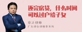 还完房贷，什么时间可以过户给子女