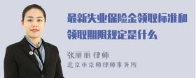 最新失业保险金领取标准和领取期限规定是什么