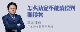 怎么认定不能清偿到期债务