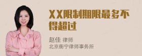 XX限制期限最多不得超过