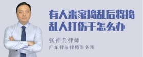 有人来家捣乱后将捣乱人打伤干怎么办
