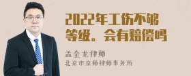 2022年工伤不够等级。会有赔偿吗