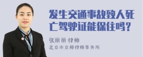 发生交通事故致人死亡驾驶证能保住吗？