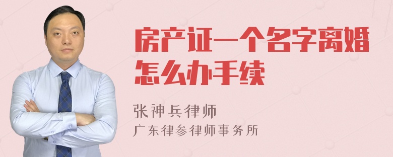 房产证一个名字离婚怎么办手续