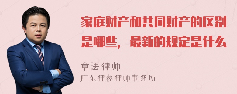 家庭财产和共同财产的区别是哪些，最新的规定是什么