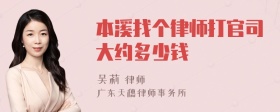 本溪找个律师打官司大约多少钱
