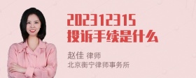 202312315投诉手续是什么