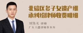 北碚区多子女遗产继承纠纷律师收费明细