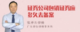 证券公司包销证券应多久去备案