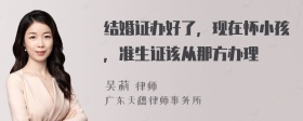 结婚证办好了，现在怀小孩，准生证该从那方办理