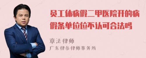 员工休病假二甲医院开的病假条单位位不认可合法吗