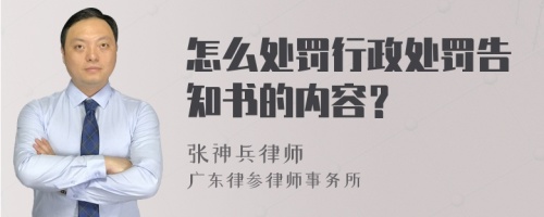 怎么处罚行政处罚告知书的内容？