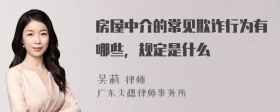 房屋中介的常见欺诈行为有哪些，规定是什么