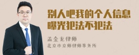 别人吧我的个人信息曝光犯法不犯法