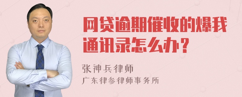 网贷逾期催收的爆我通讯录怎么办？