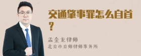 交通肇事罪怎么自首？