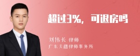 超过3％，可退房吗