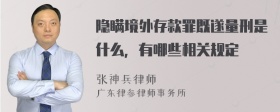 隐瞒境外存款罪既遂量刑是什么，有哪些相关规定