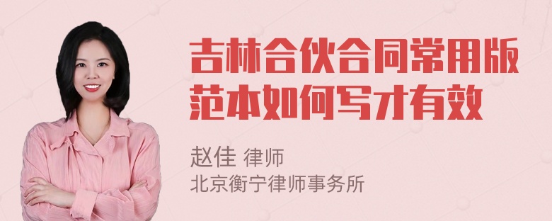吉林合伙合同常用版范本如何写才有效