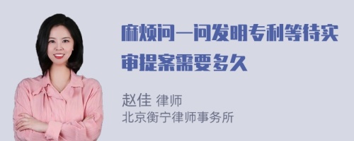 麻烦问一问发明专利等待实审提案需要多久