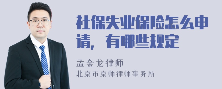社保失业保险怎么申请，有哪些规定