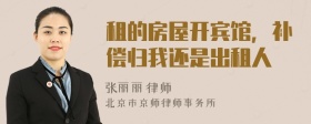 租的房屋开宾馆，补偿归我还是出租人