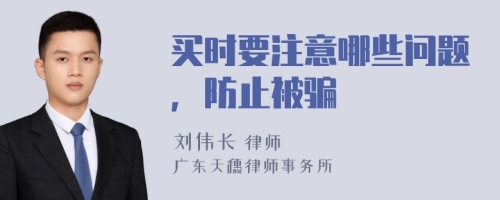 买时要注意哪些问题，防止被骗