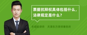 票据抗辩权具体包括什么，法律规定是什么？