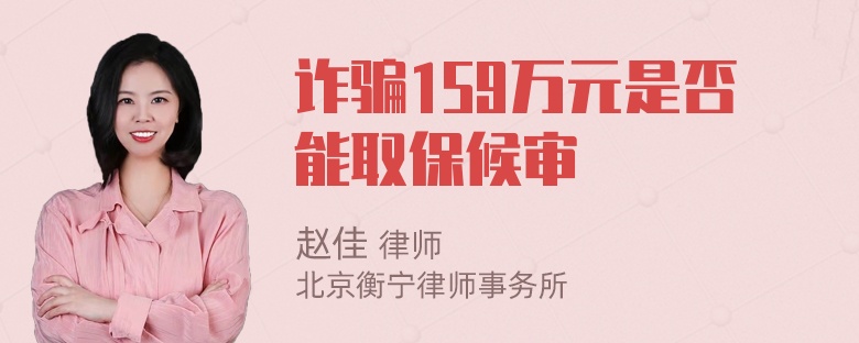 诈骗159万元是否能取保候审