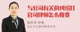 与公司有关的纠纷打官司律师怎么收费