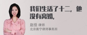 我们生活了十二，他没有离婚，