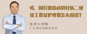 哈，因打架造成的轻伤二级误工费及护理费怎么赔偿？