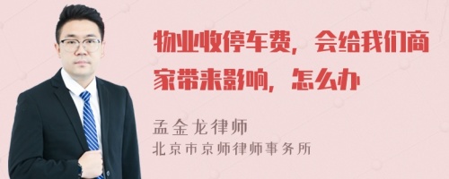 物业收停车费，会给我们商家带来影响，怎么办