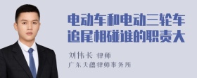 电动车和电动三轮车追尾相碰谁的职责大
