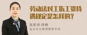 劳动法对工伤工资待遇规定是怎样的？