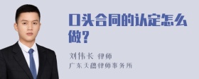 口头合同的认定怎么做？