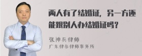 两人有了结婚证，另一方还能跟别人办结婚证吗？