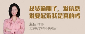 及贷逾期了，发信息说要起诉我是真的吗