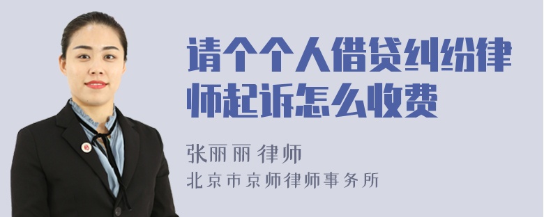 请个个人借贷纠纷律师起诉怎么收费