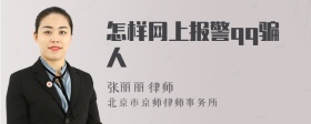 怎样网上报警qq骗人