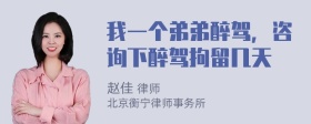 我一个弟弟醉驾，咨询下醉驾拘留几天